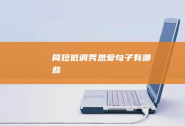 简短低调秀恩爱句子有哪些