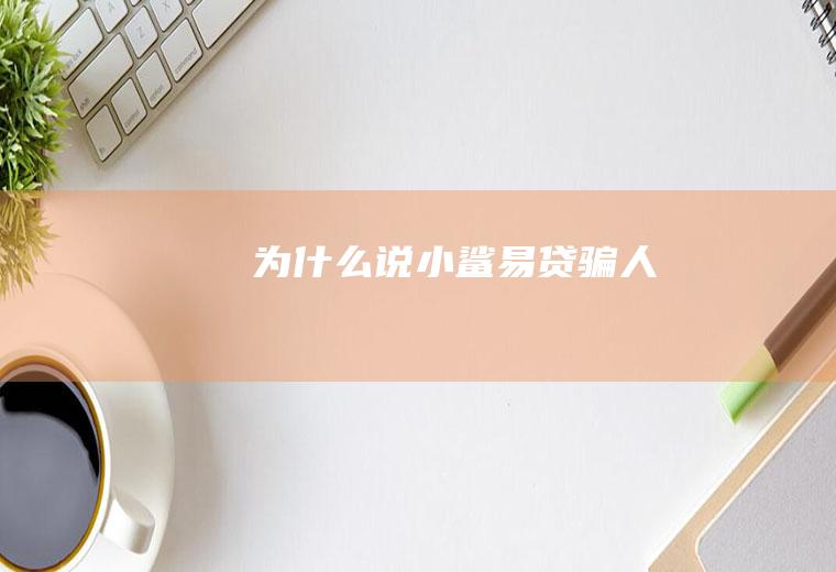 为什么说小鲨易贷骗人