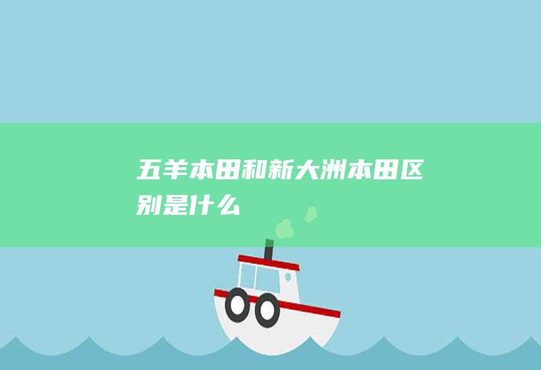 五羊本田和新大洲本田区别是什么
