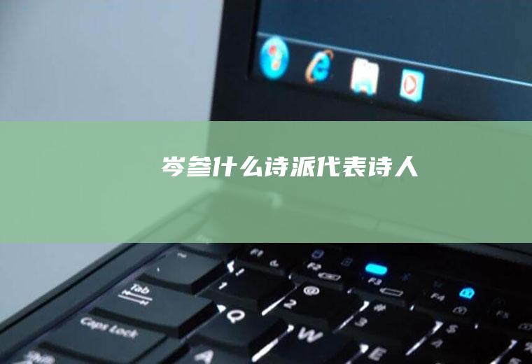 岑参什么诗派代表诗人