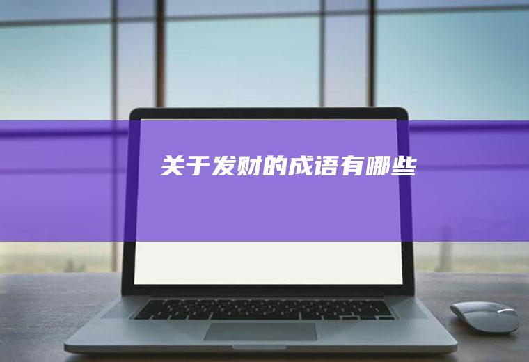 关于发财的成语有哪些