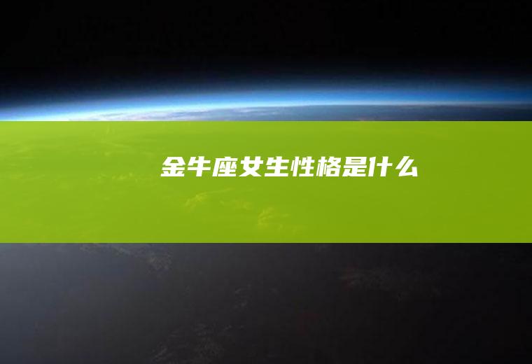 金牛座女生性格是什么