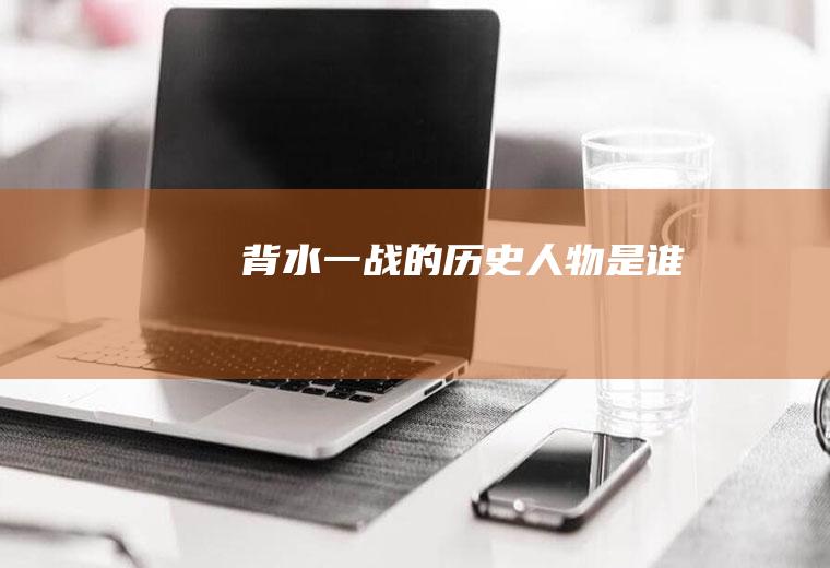 背水一战的历史人物是谁