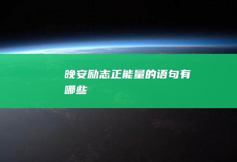 晚安励志正能量的语句有哪些