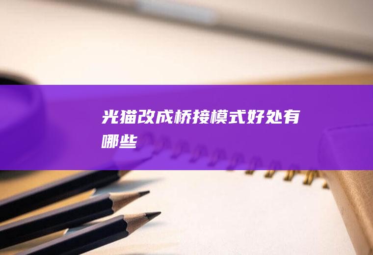 光猫改成桥接模式好处有哪些