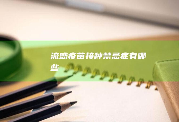 流感疫苗接种禁忌症有哪些