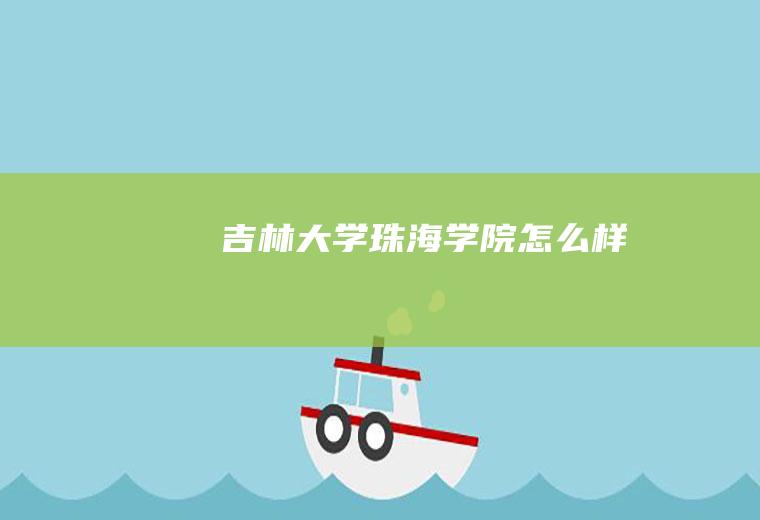 吉林大学珠海学院怎么样