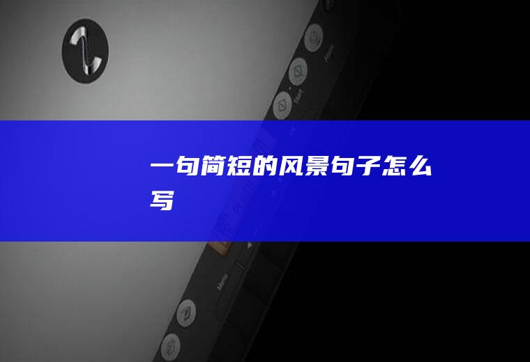 一句简短的风景句子怎么写