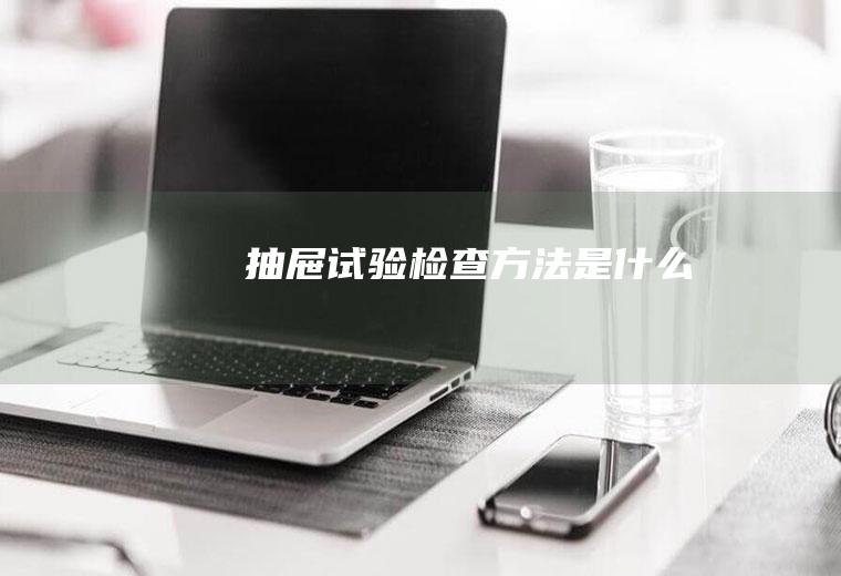 抽屉试验检查方法是什么