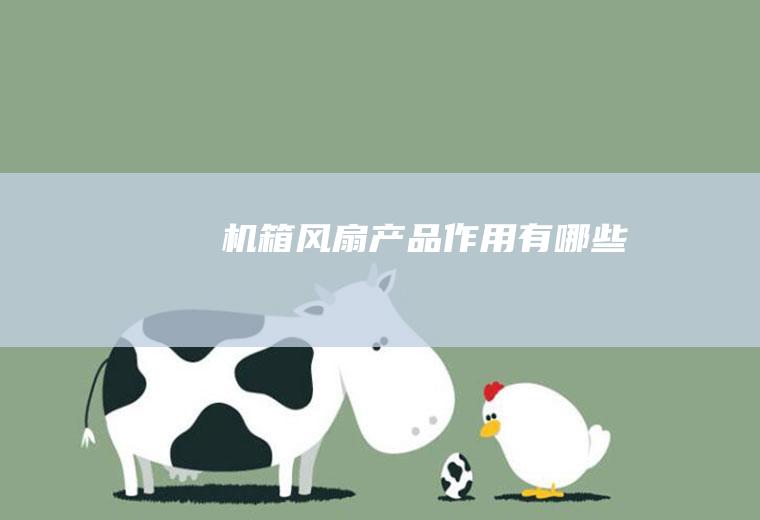 机箱风扇产品作用有哪些