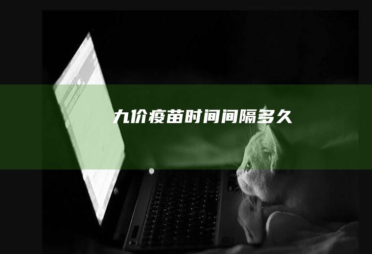九价疫苗时间间隔多久