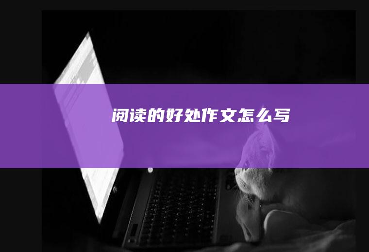阅读的好处作文怎么写