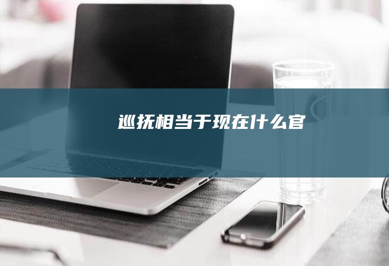 巡抚相当于现在官