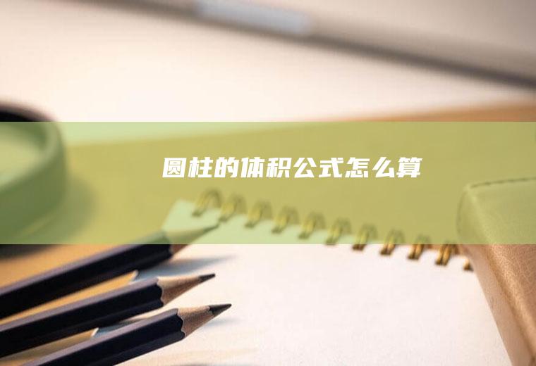 圆柱的体积公式怎么算