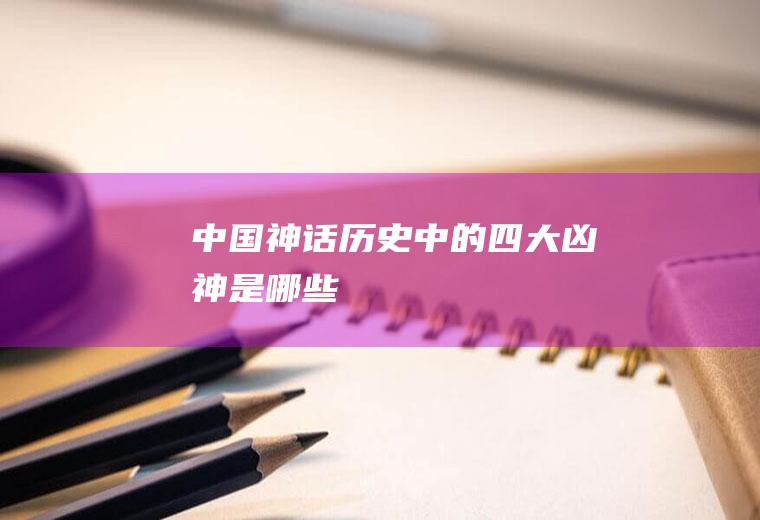中国神话历史中的四大凶神是哪些