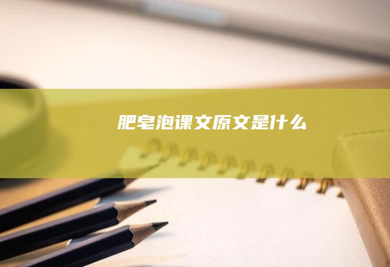 泡课文原文是什么