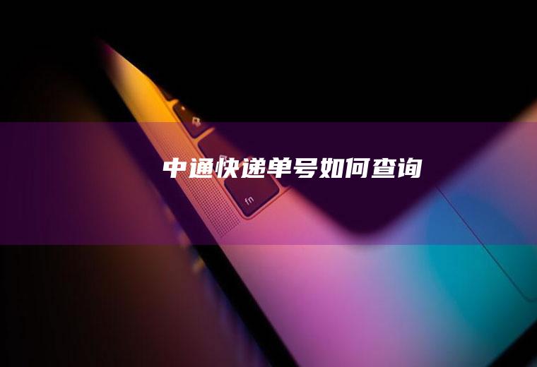 中通快递单号如何查询