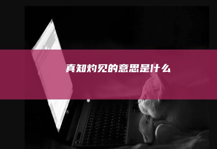 真知灼见的意思是什么
