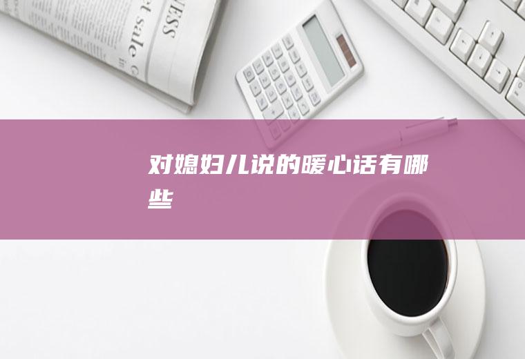 对媳妇儿说的暖心话有哪些