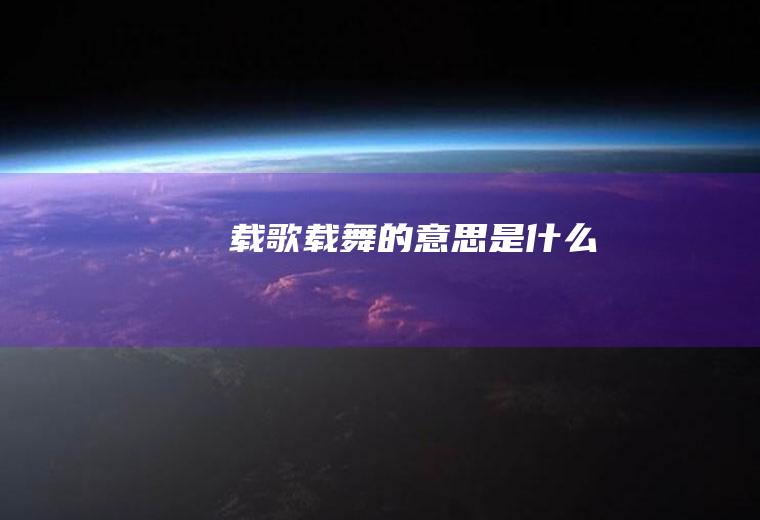 载歌载舞的意思是什么