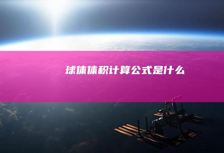 球体体积计算公式是什么