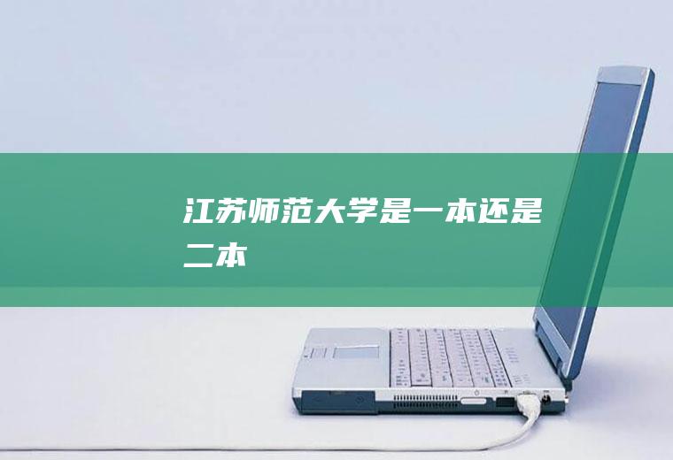 江苏师范大学是一本还是二本