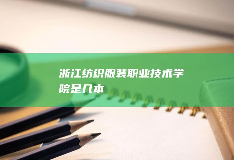 浙江纺织服装职业技术学院是几本