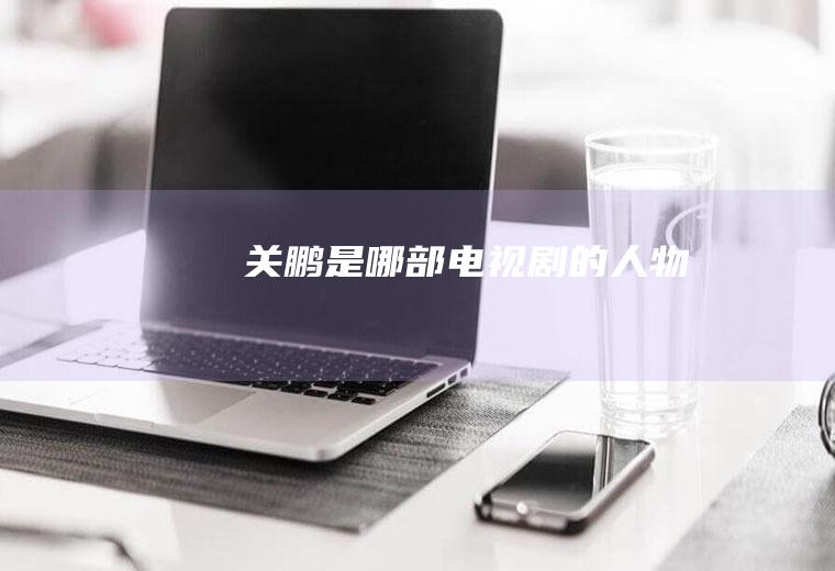 关鹏是哪部电视剧的人物