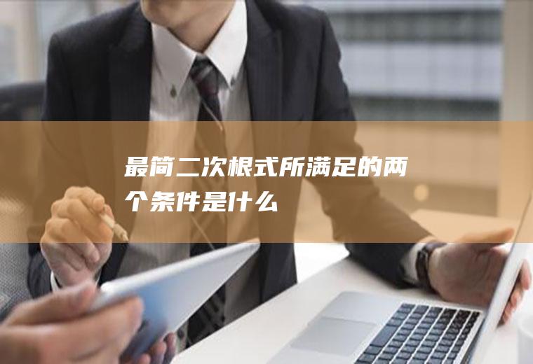 最简二次根式所满足的两个条件是什么