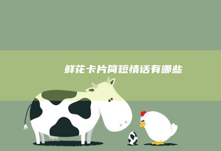 鲜花卡片简短情话有哪些