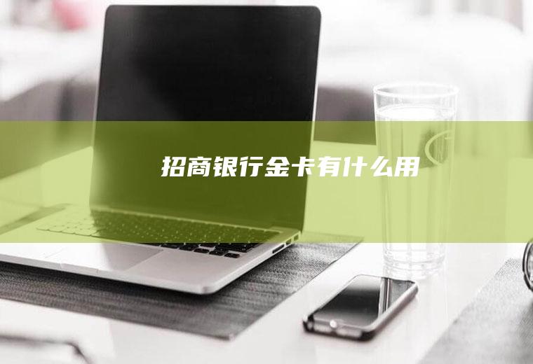 招商银行金卡有什么用