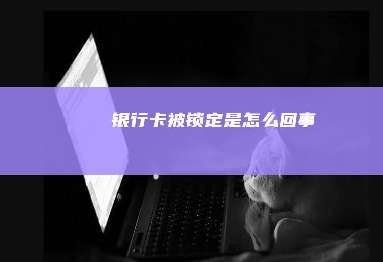 银行卡被锁定是怎么回事