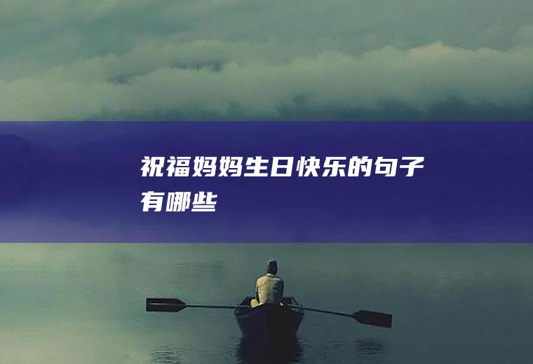 祝福妈妈生日快乐的句子有哪些