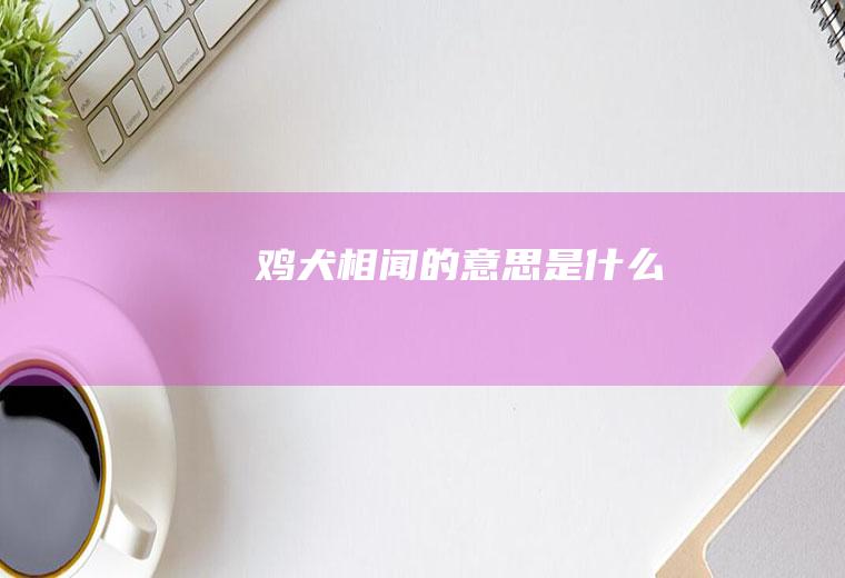鸡犬相闻的意思是什么