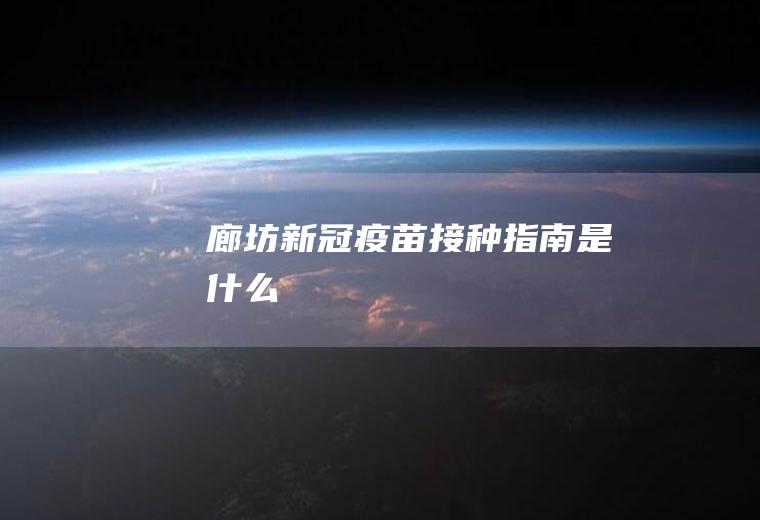 廊坊新冠疫苗接种指南是什么