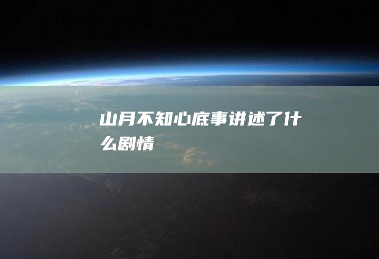《山月不知心底事》讲述了什么剧情
