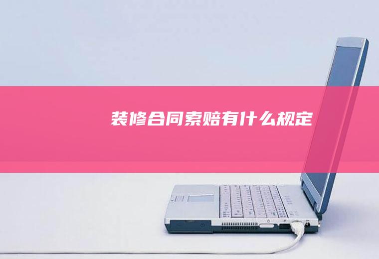 装修合同索赔有什么规定