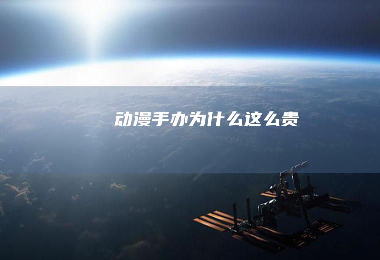 动漫手办为什么这么贵