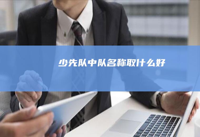 少先队中队名称取什么好