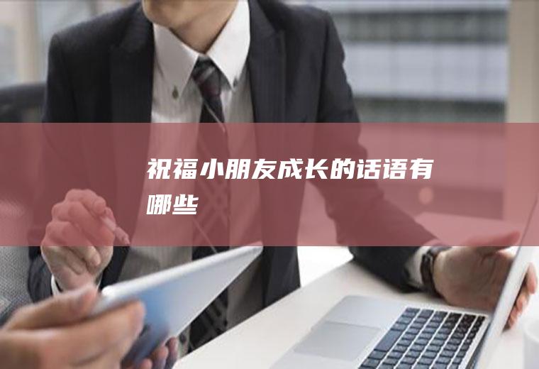 祝福小朋友成长的话语有哪些