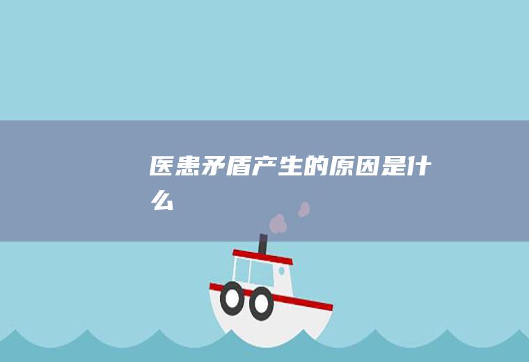 医患矛盾产生的原因是什么