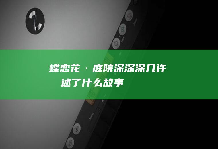 《蝶恋花·庭院深深深几许》描述了什么故事