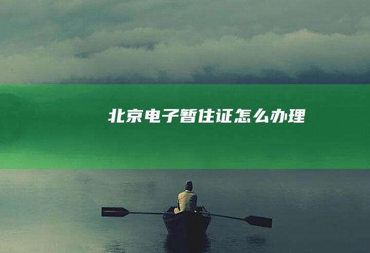 北京电子暂住证怎么办理