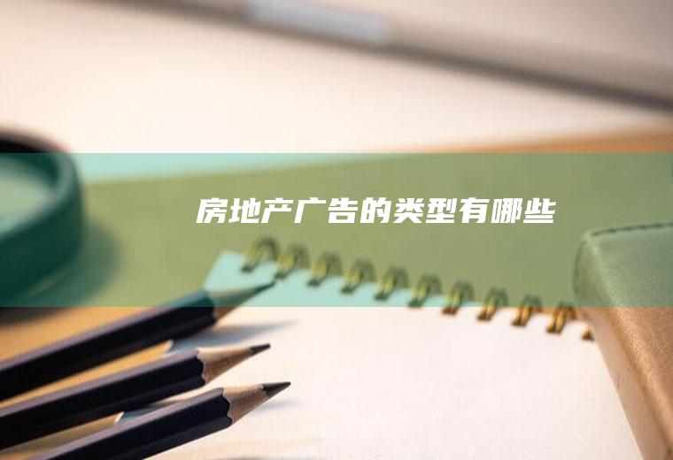 房地产广告的类型有哪些
