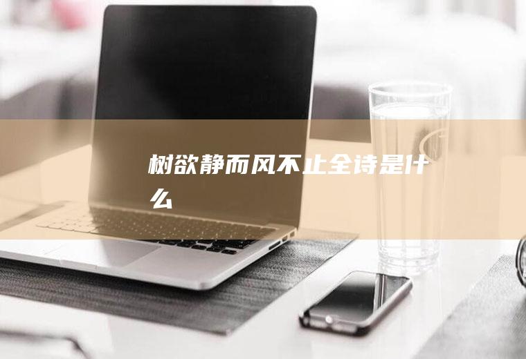 树欲静而风不止全诗是什么