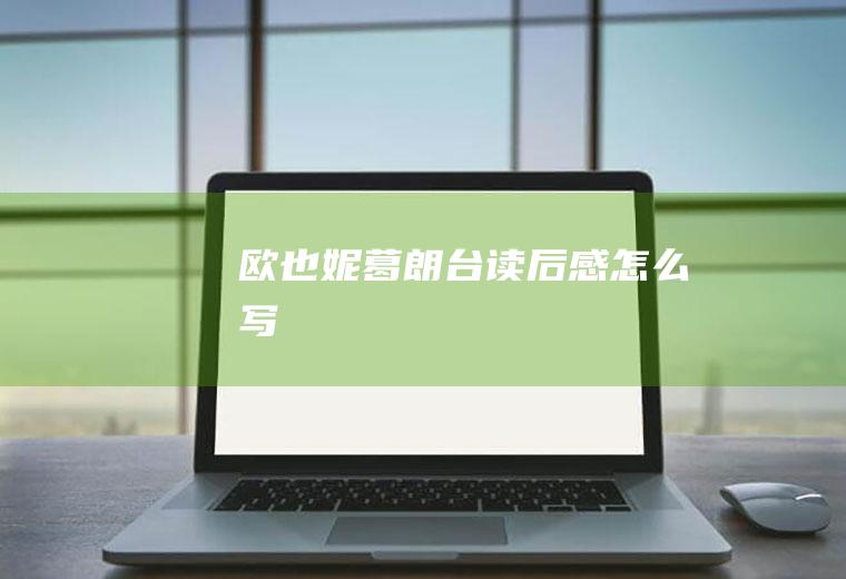 《欧也妮葛朗台》读后感怎么写