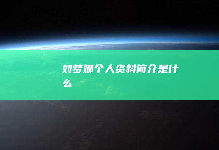 刘梦娜个人资料简介是什么
