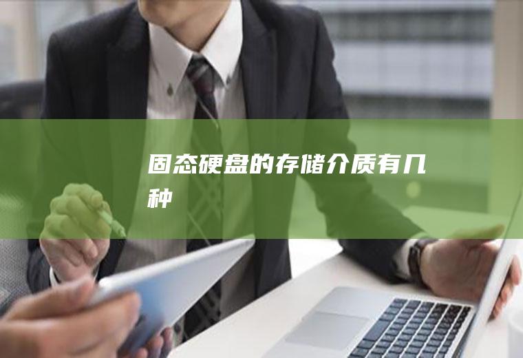 固态硬盘的存储介质有几种