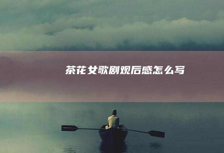 《茶花女》歌剧观后感怎么写