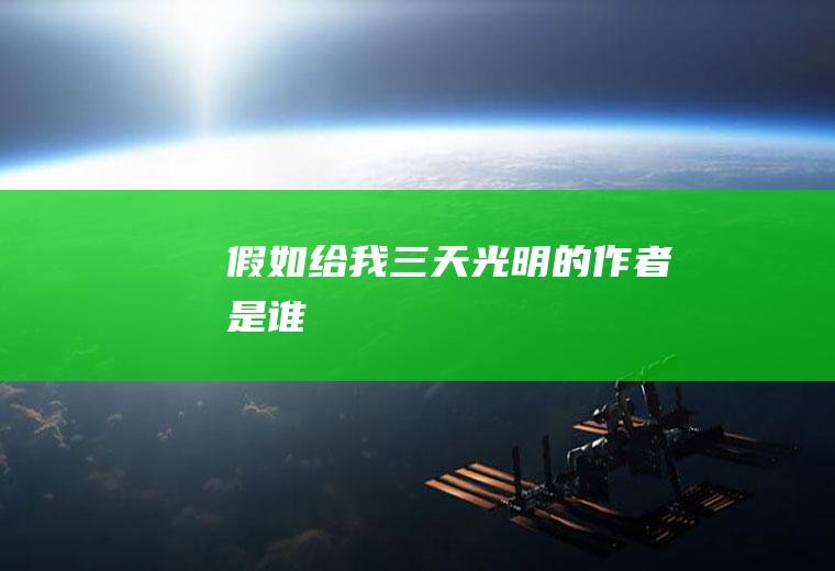 《假如给我三天光明》的作者是谁